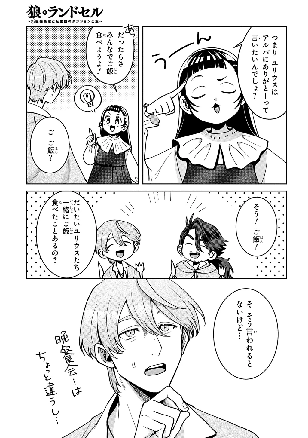 狼とランドセル～S級採集家と転生娘のダンジョンご飯～ 第7話 - 11