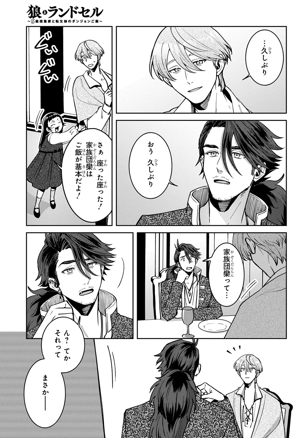 狼とランドセル～S級採集家と転生娘のダンジョンご飯～ 第7話 - 21