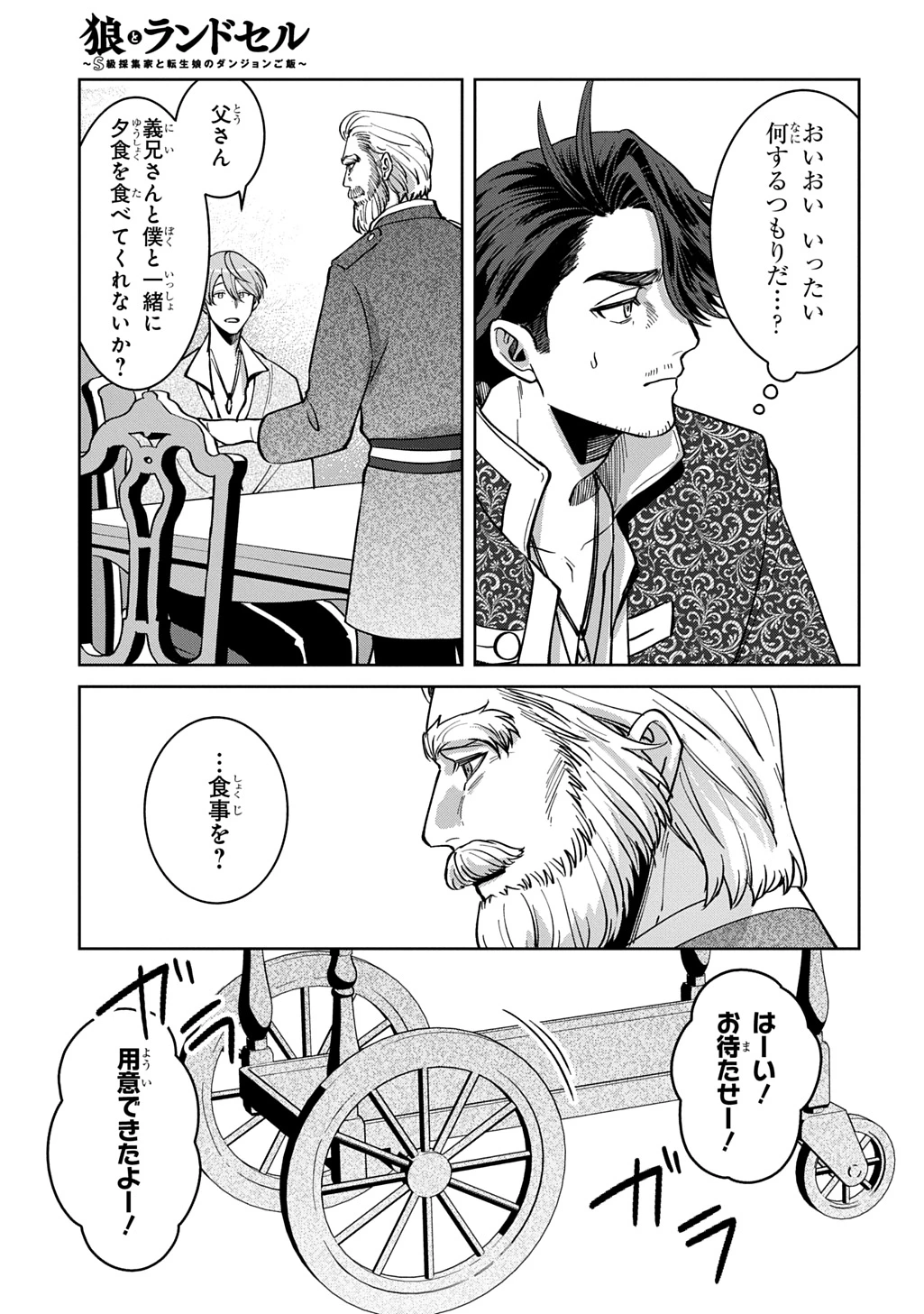 狼とランドセル～S級採集家と転生娘のダンジョンご飯～ 第7話 - 23