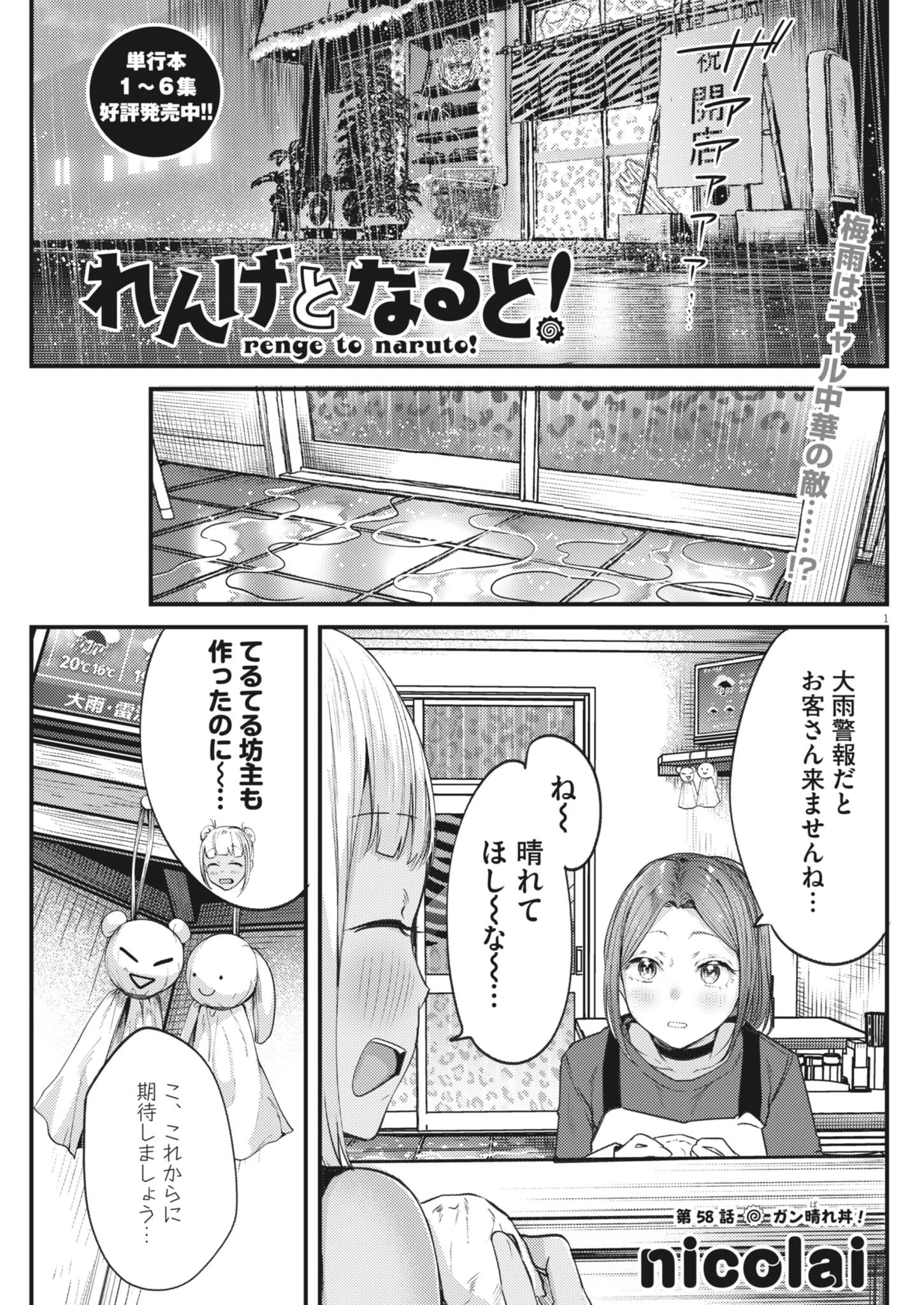 れんげとなると！ 第58話 - 1