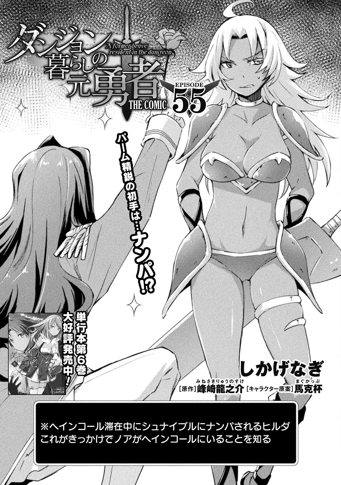 ダンジョン暮らしの元勇者 THE COMIC 第55話 - 1