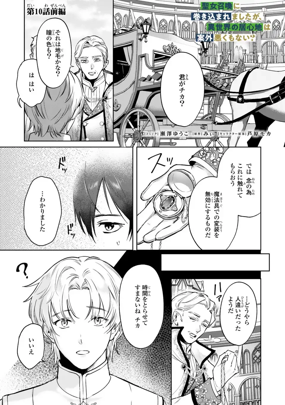 聖女召喚に巻き込まれましたが、異世界の居心地は案外悪くもない？ 第10話 - 1