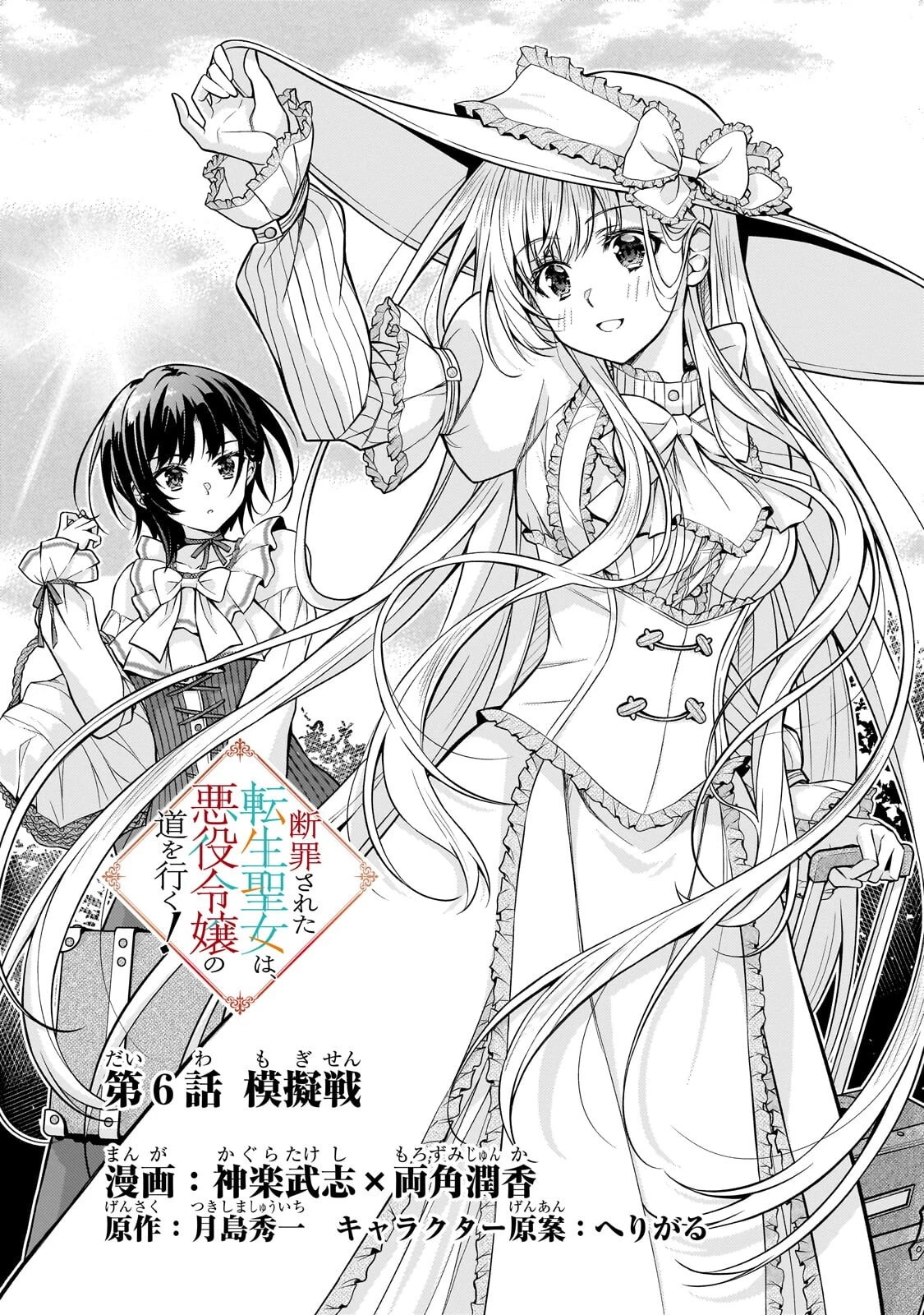 断罪された転生聖女は、悪役令嬢の道を行く! 第6話 - 1