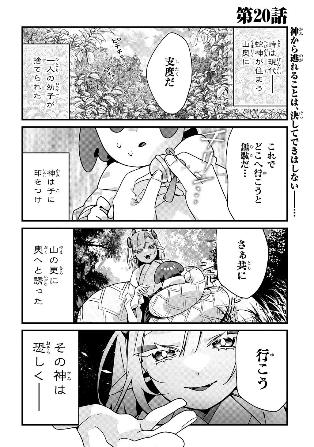 今日からお主は蛇神の息子 第20話 - 1
