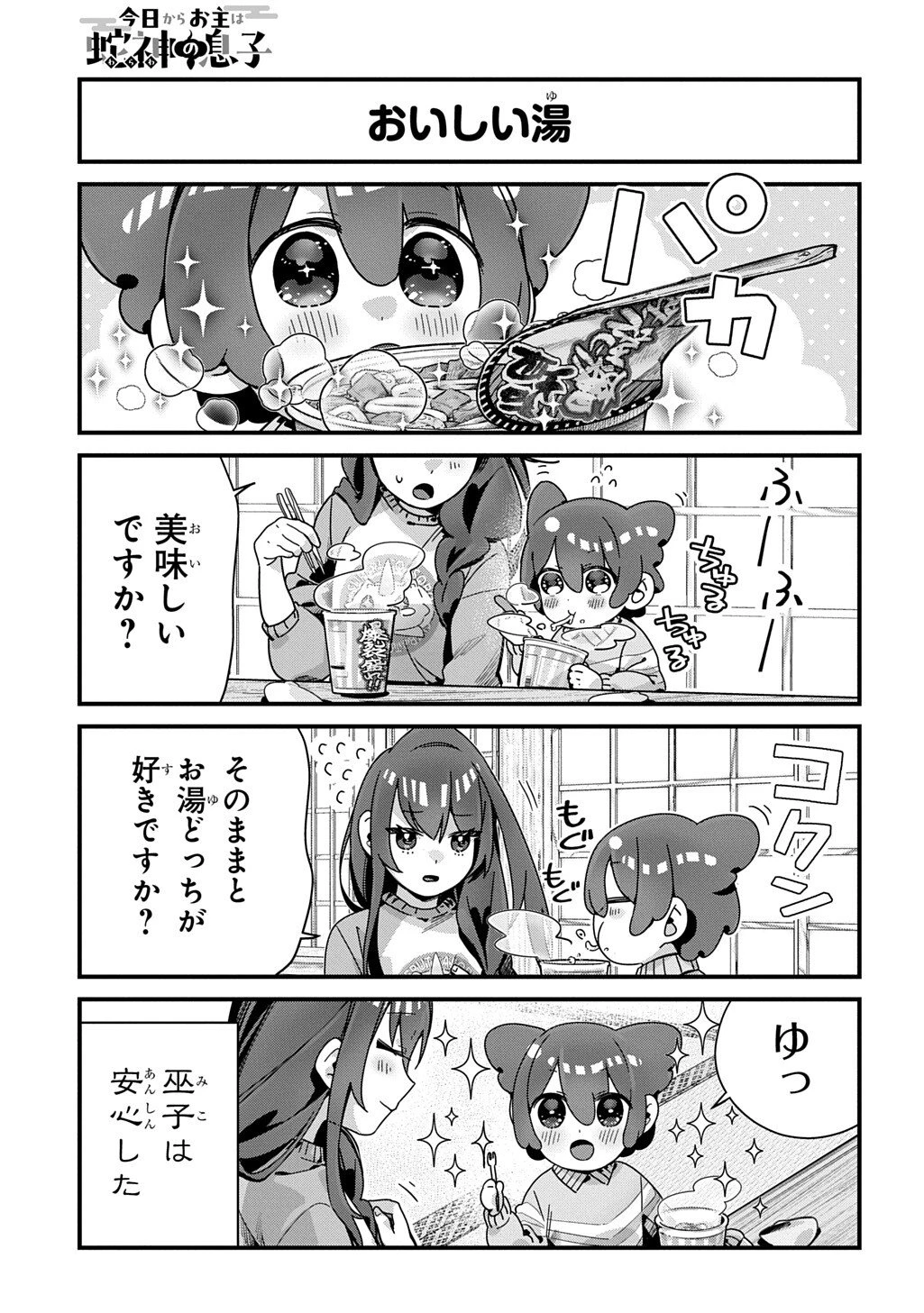 今日からお主は蛇神の息子 第19話 - 5