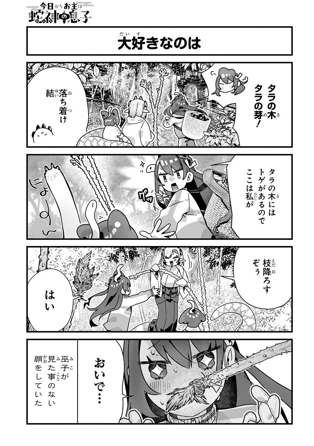 今日からお主は蛇神の息子 第20話 - 6