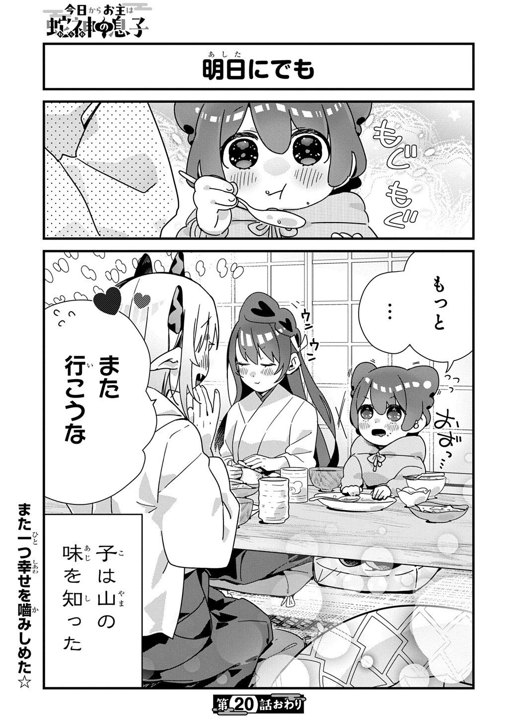 今日からお主は蛇神の息子 第20話 - 8