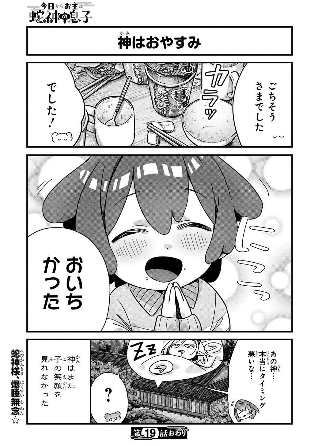 今日からお主は蛇神の息子 第19話 - 7