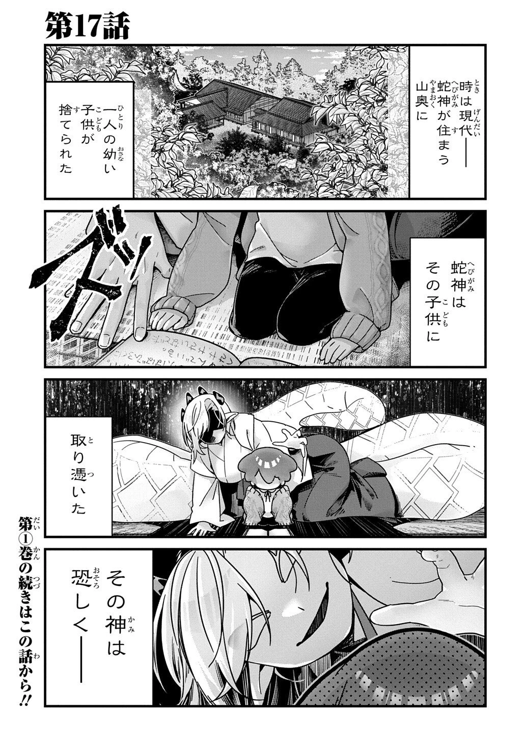 今日からお主は蛇神の息子 第17話 - 1