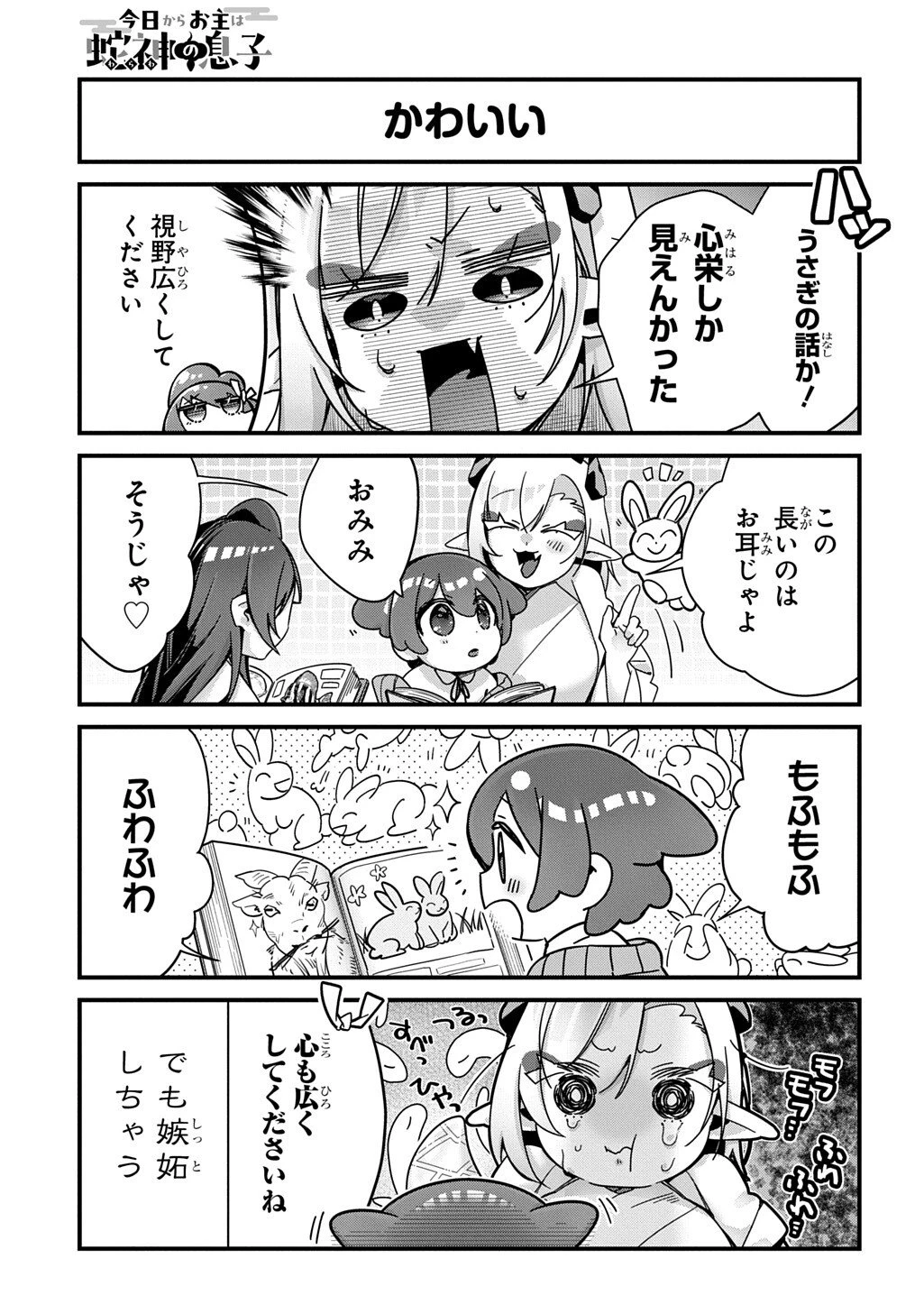 今日からお主は蛇神の息子 第17話 - 3