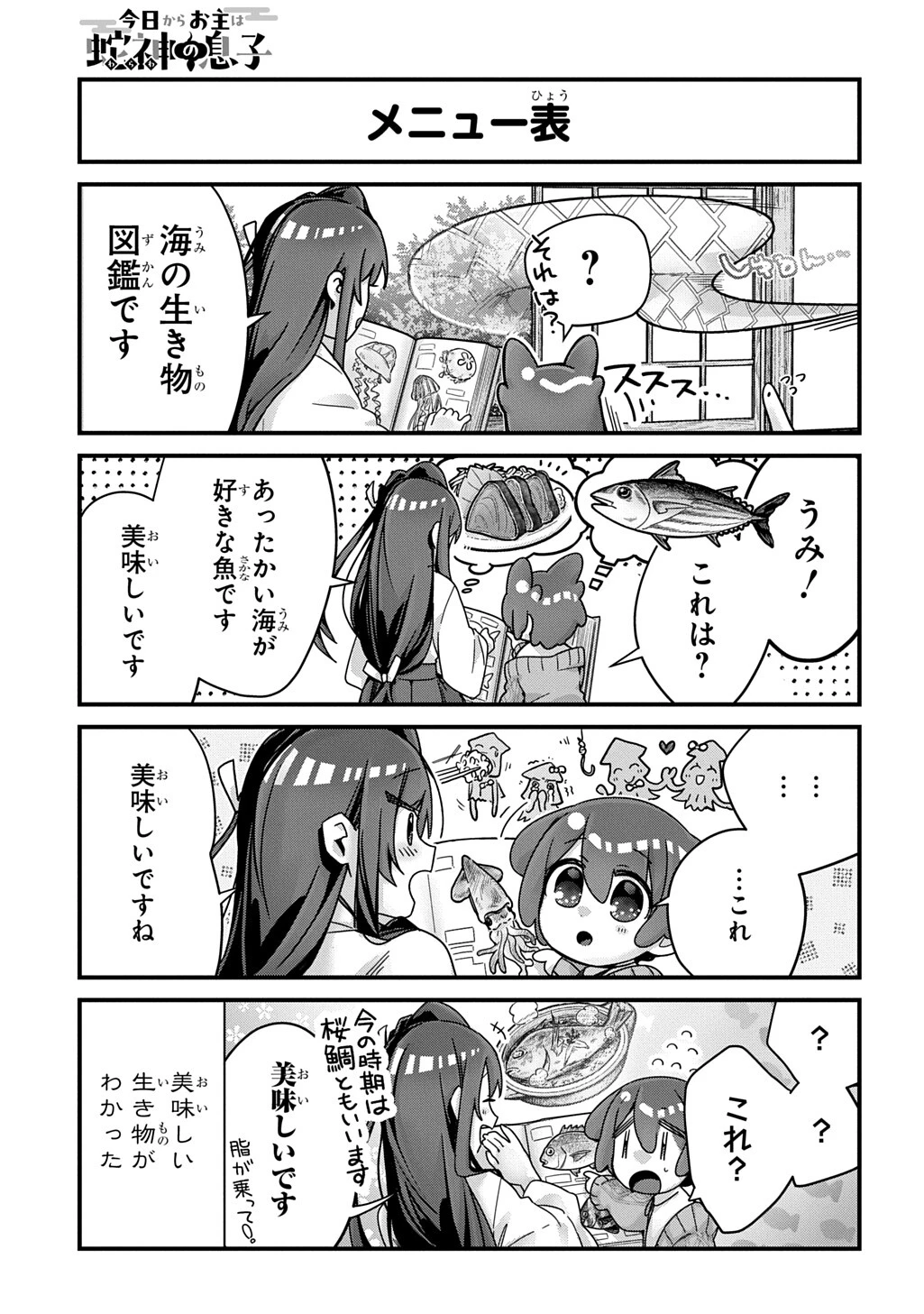 今日からお主は蛇神の息子 第17話 - 5