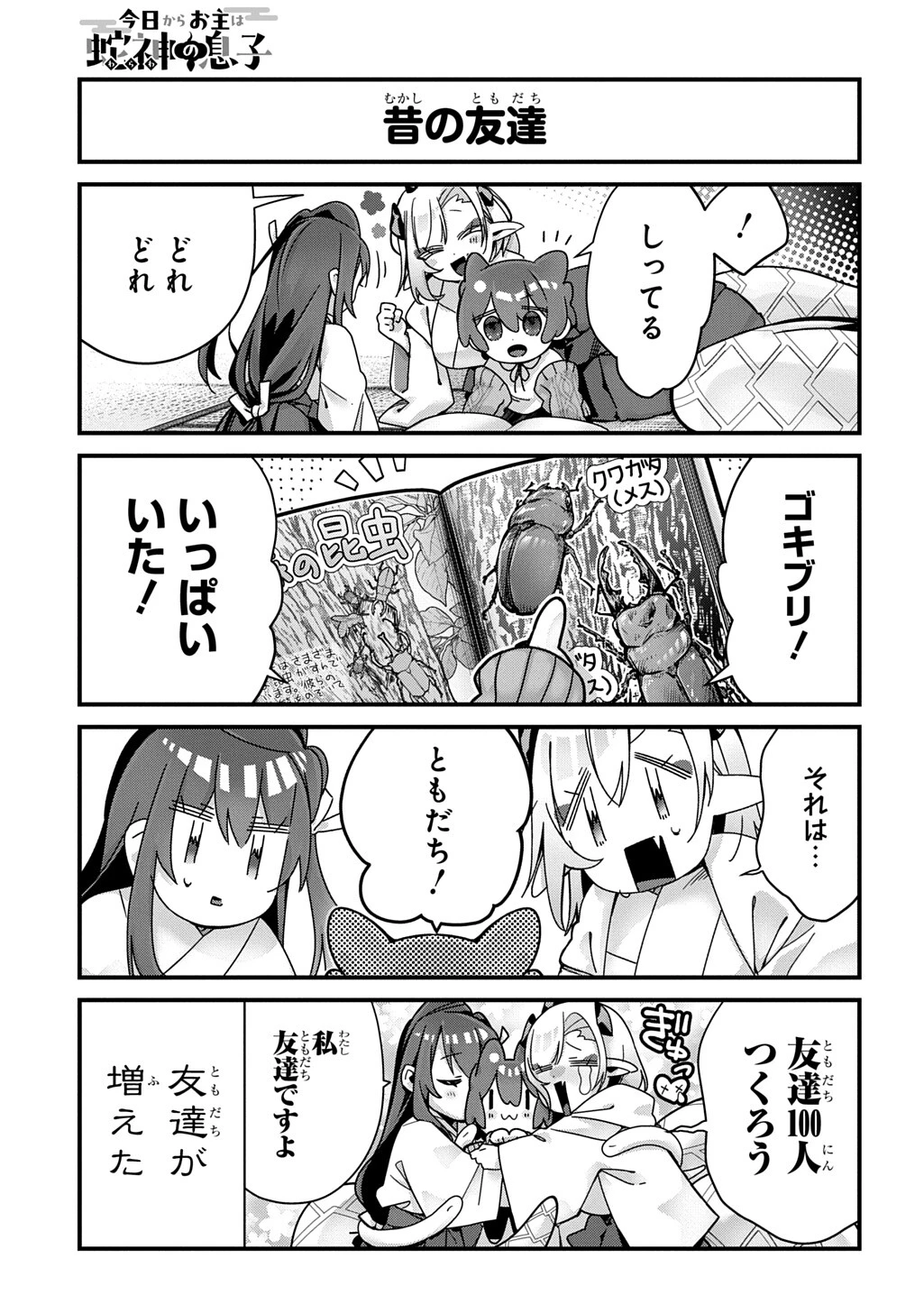 今日からお主は蛇神の息子 第17話 - 7