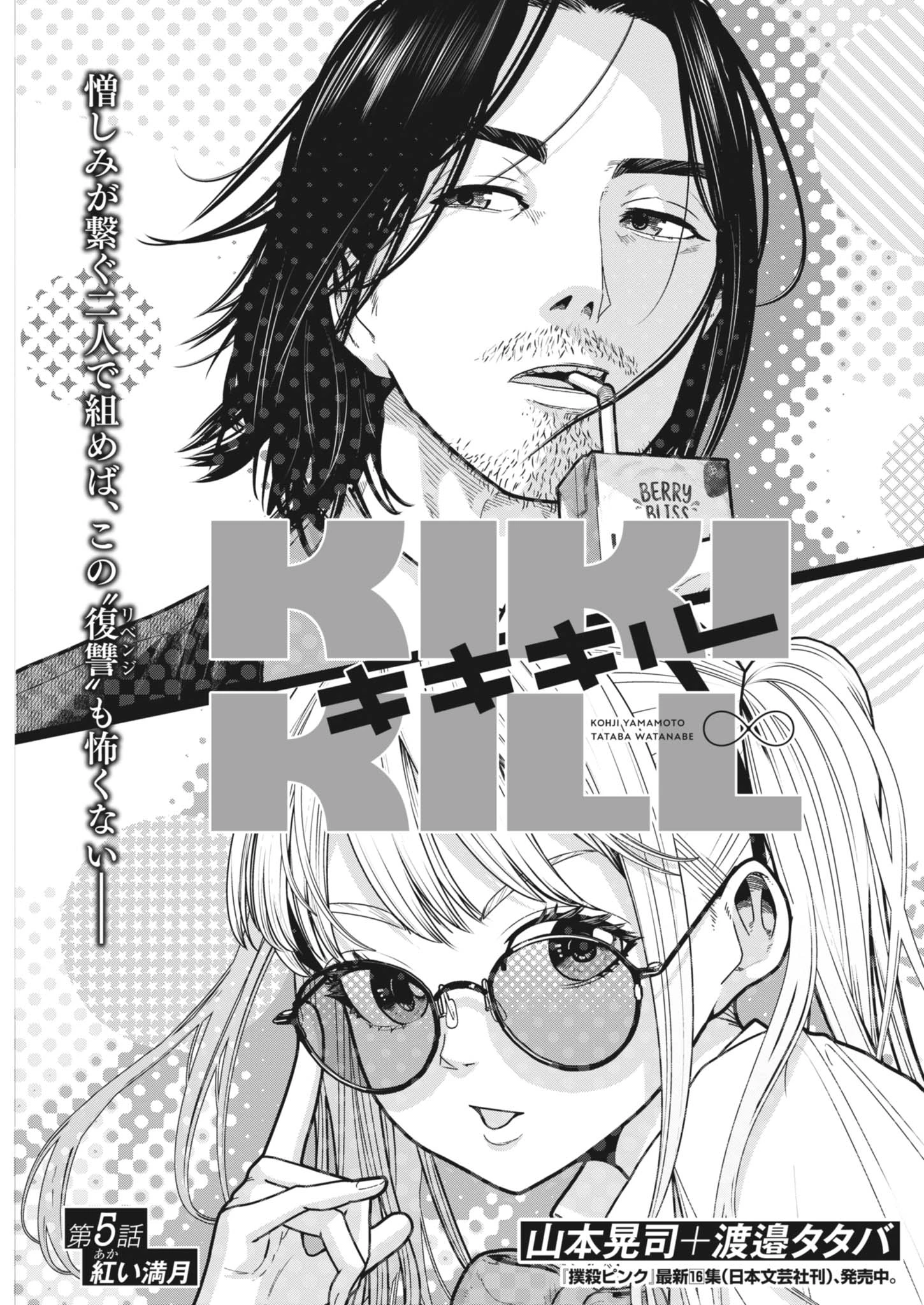 KIKI KILL キキキル 第5話 - 3