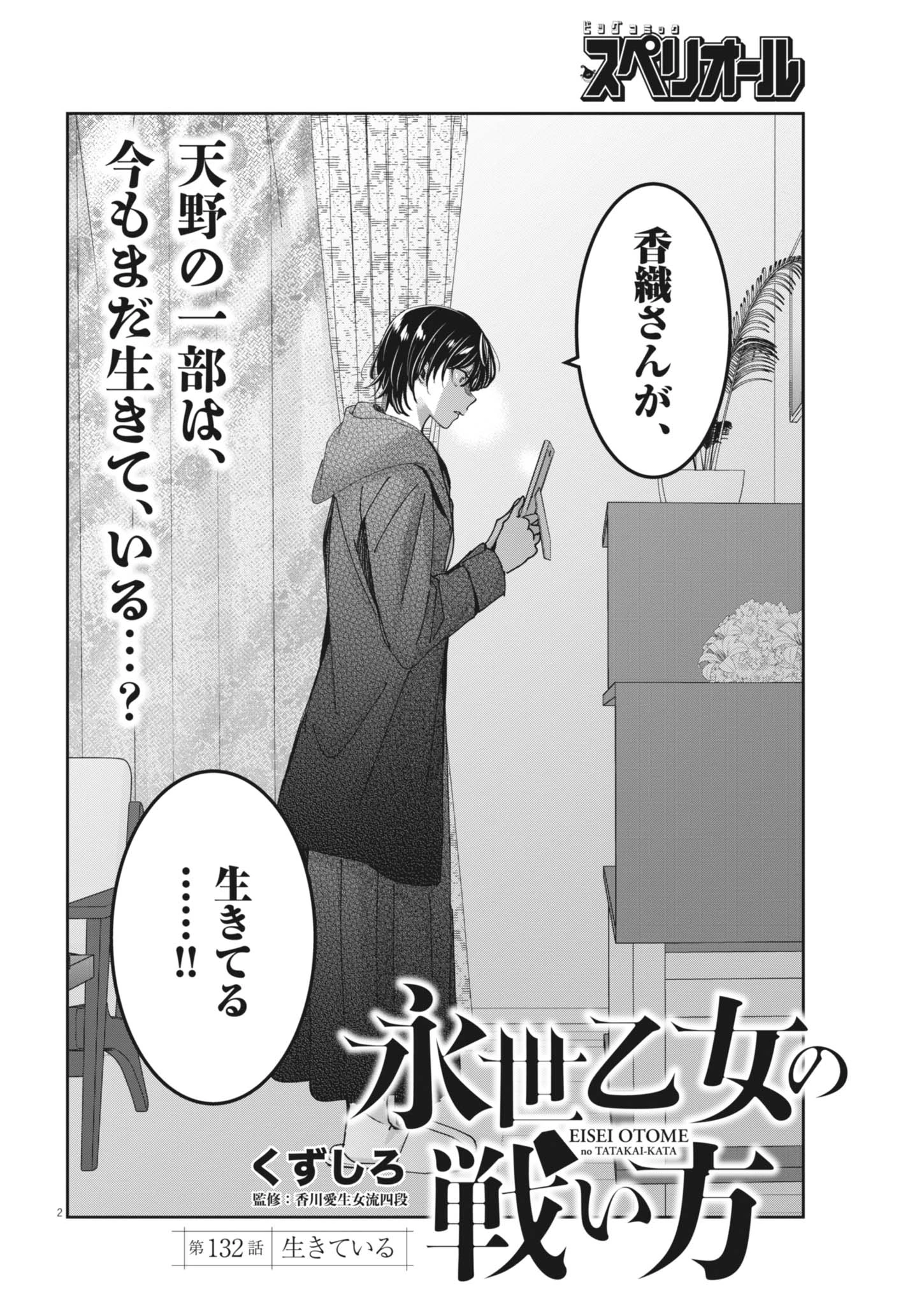 永世乙女の戦い方 第132話 - 2