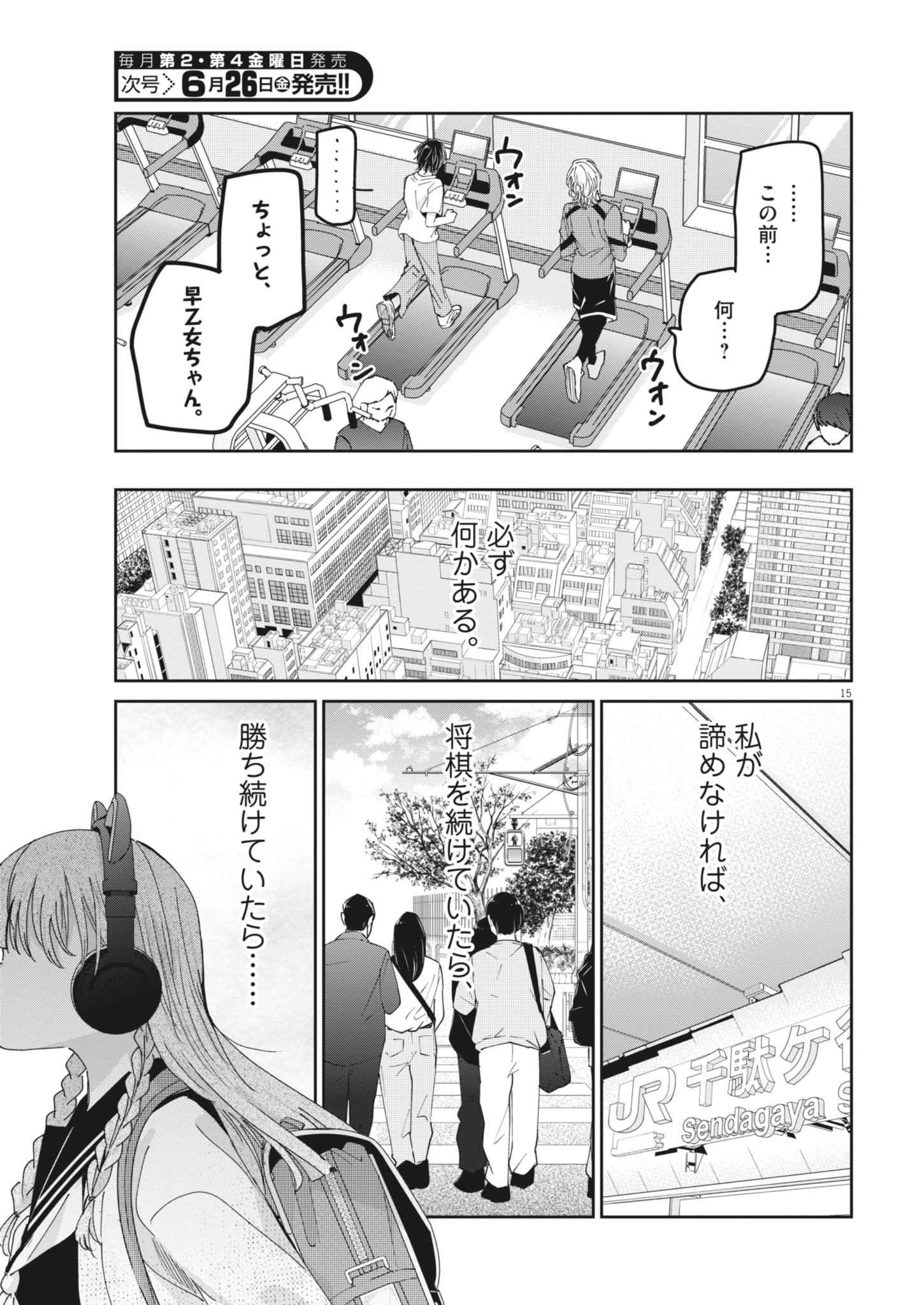 永世乙女の戦い方 第132話 - 15