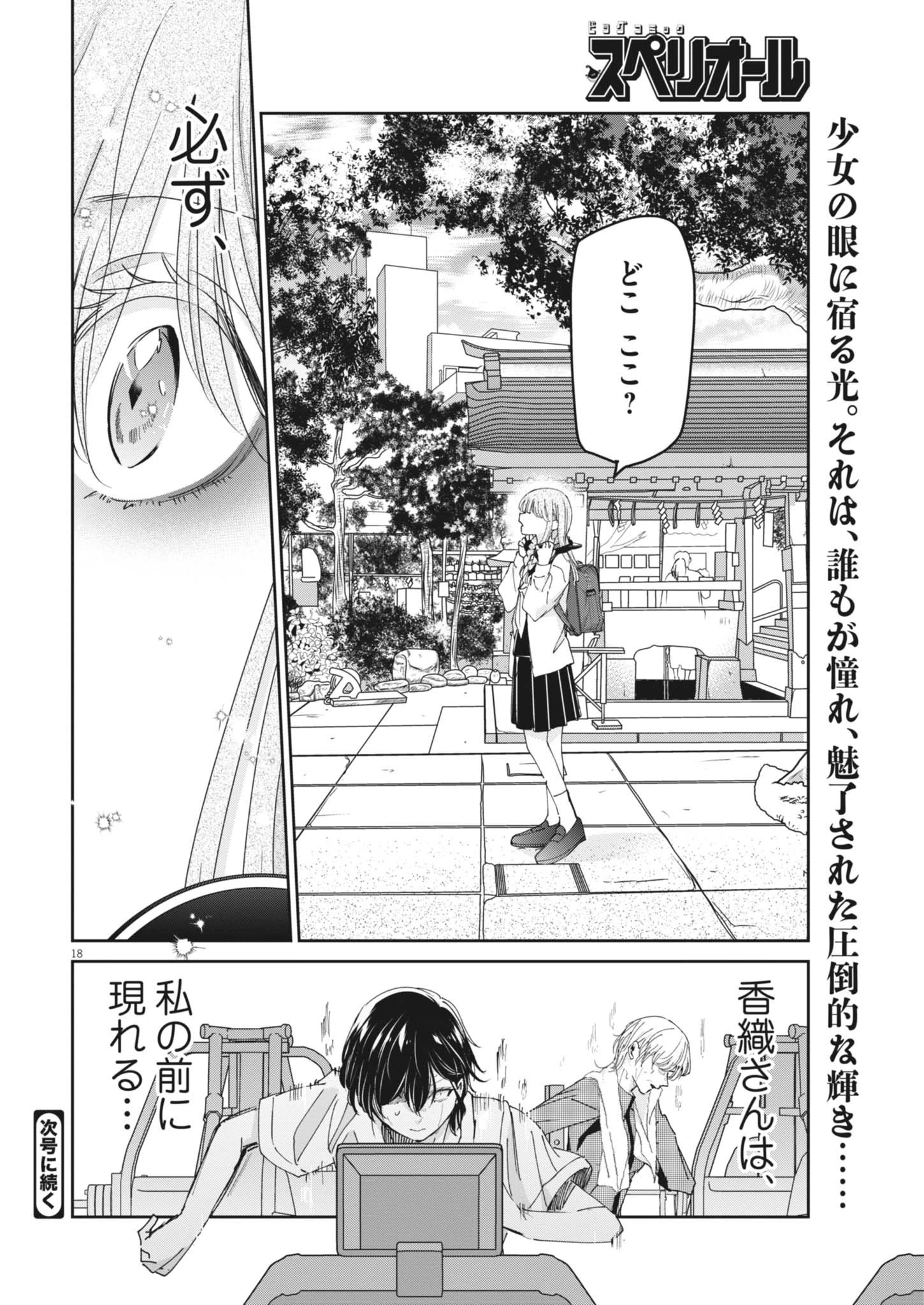 永世乙女の戦い方 第132話 - 18