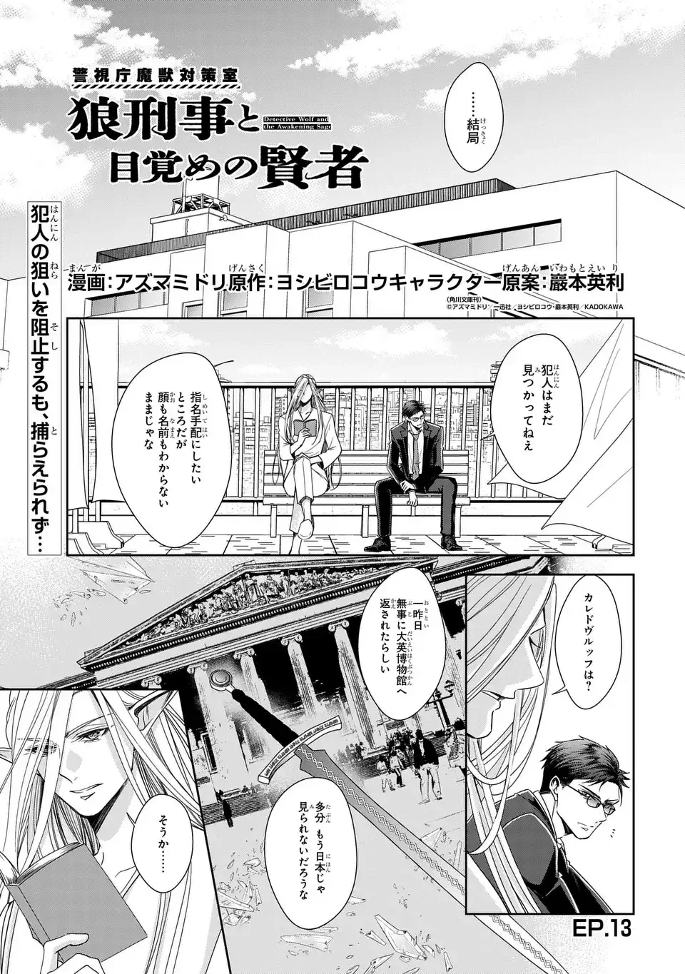 警視庁魔獣対策室 狼刑事と目覚めの賢者 第13話 - 1