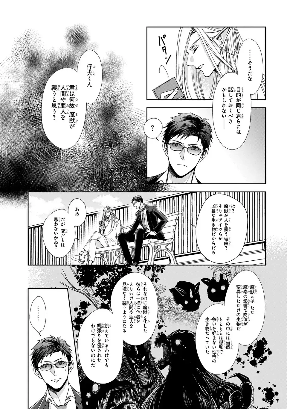 警視庁魔獣対策室 狼刑事と目覚めの賢者 第13話 - 3