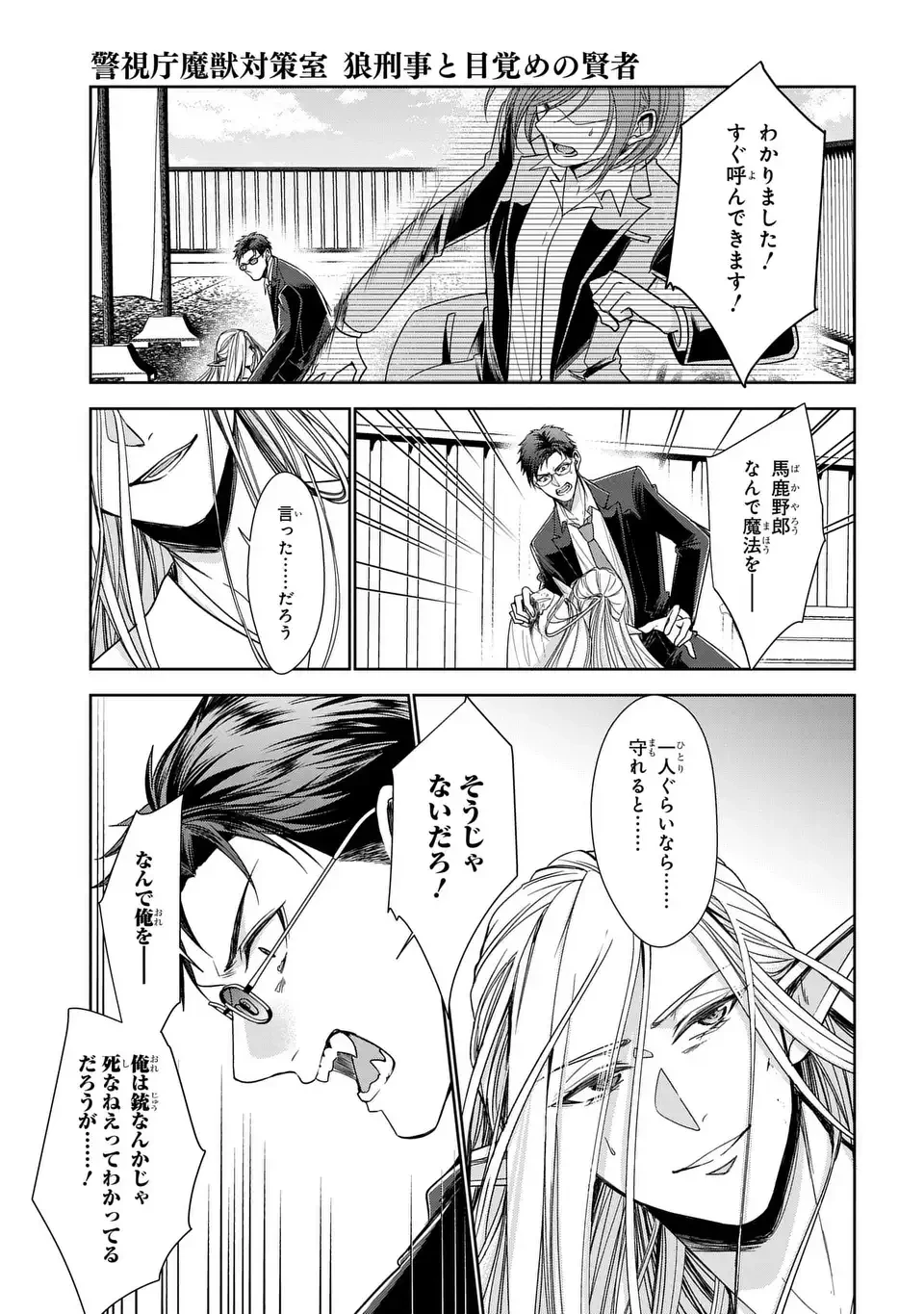 警視庁魔獣対策室 狼刑事と目覚めの賢者 第13話 - 21