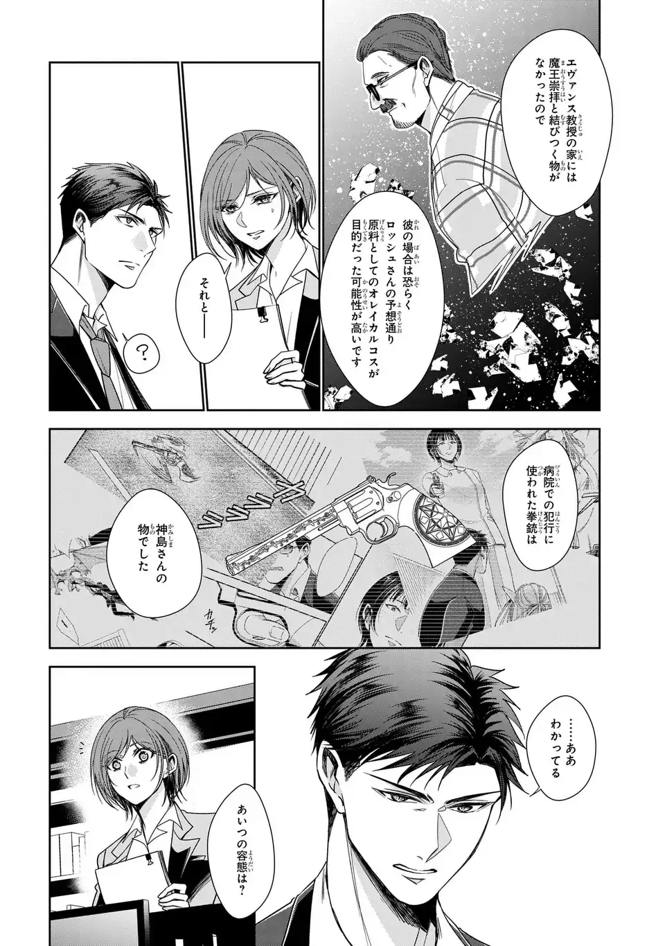 警視庁魔獣対策室 狼刑事と目覚めの賢者 第13話 - 24