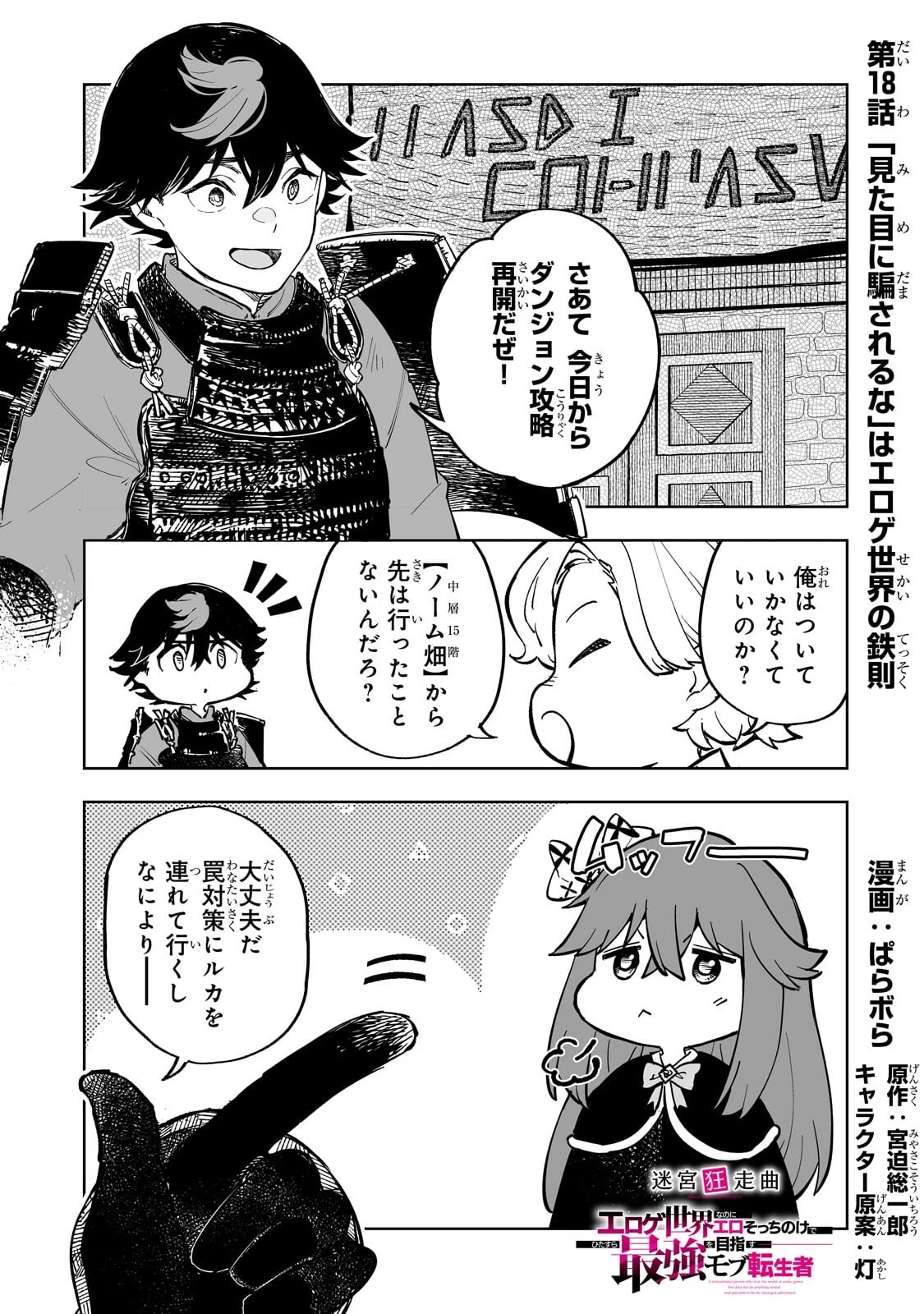 迷宮狂走曲 ～エロゲ世界なのにエロそっちのけでひたすら最強を目指すモブ転生者～ 第18話 - 1