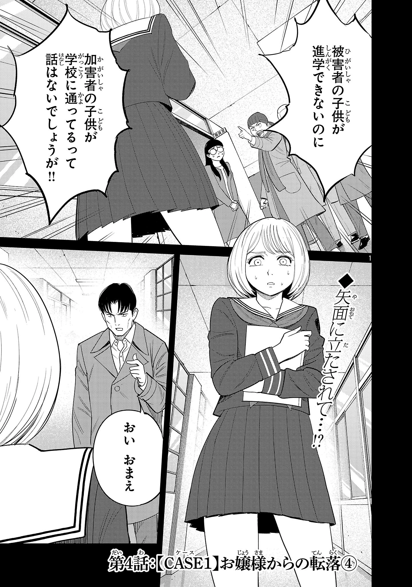 加害者家族の真実 第4話 - 1