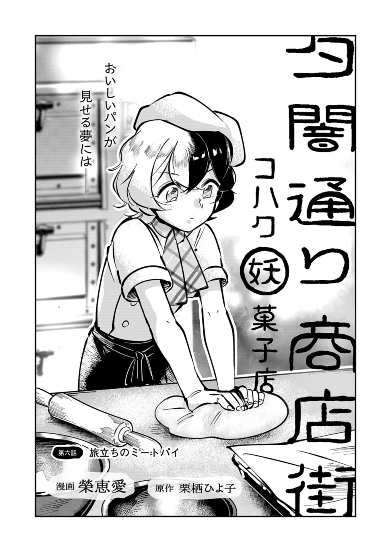 夕闇通り商店街 コハク妖菓子店 第6話 - 2