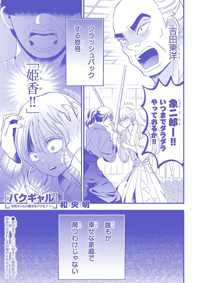 バクギャル ～令和ギャルが幕末をアゲる↑↑～ 第7話 - 1