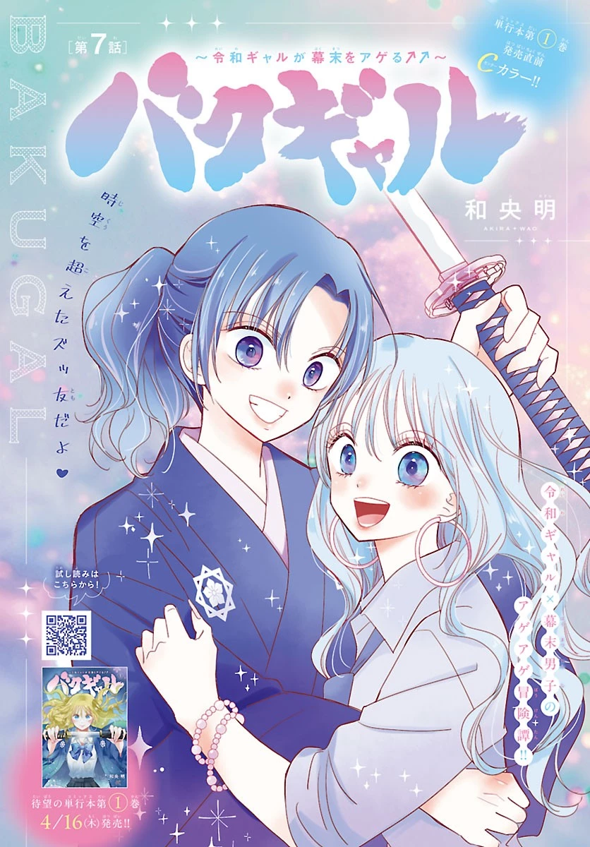 バクギャル ～令和ギャルが幕末をアゲる↑↑～ 第7話 - 2