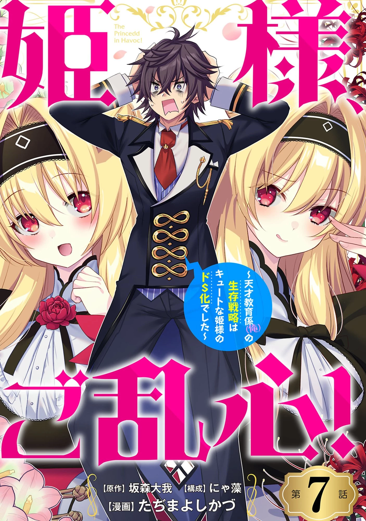 姫様、ご乱心!～天才教育係(俺)の生存戦略はキュートな姫様のドS化でした～ 第7話 - 1