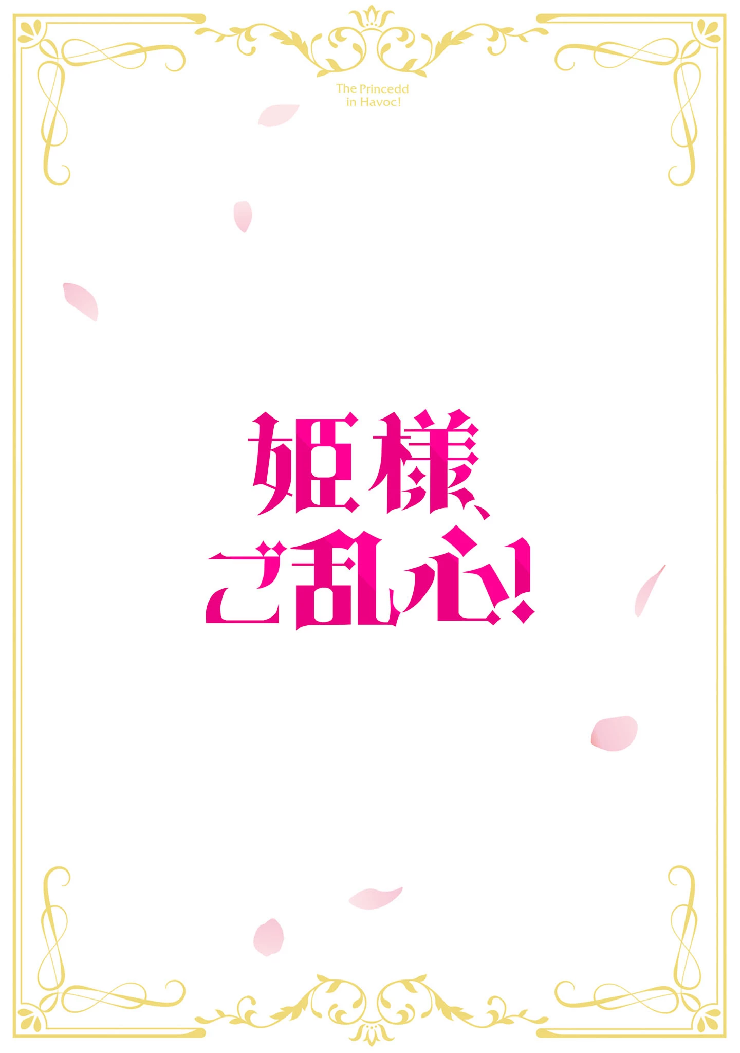 姫様、ご乱心!～天才教育係(俺)の生存戦略はキュートな姫様のドS化でした～ 第7話 - 2