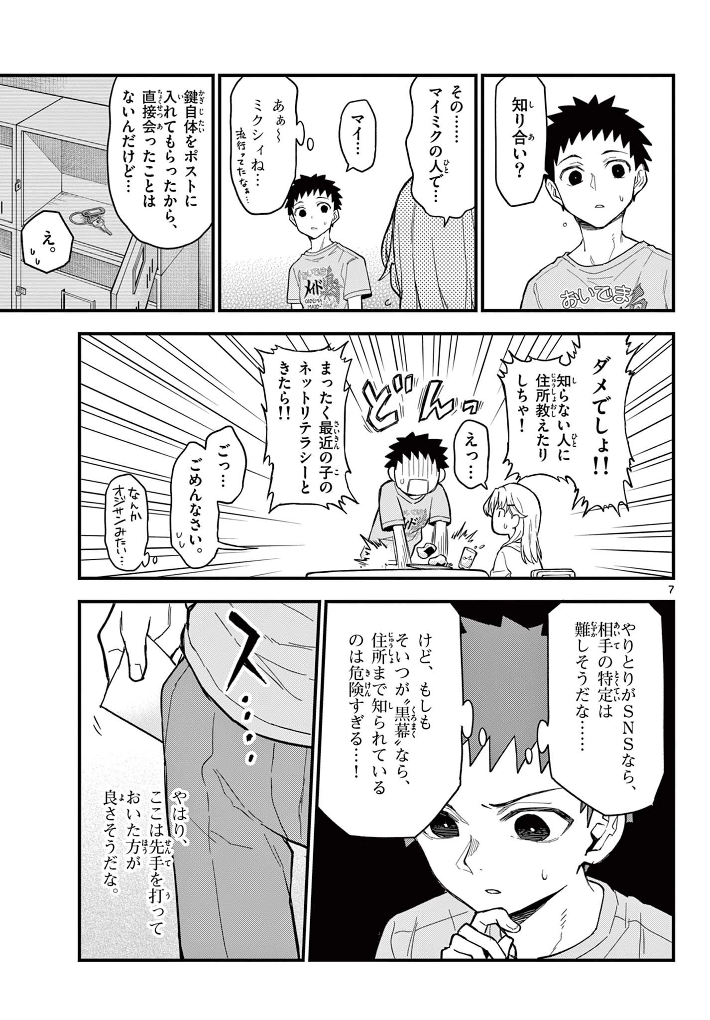 平成ヲタク リメンバーズ 平成ヲタクリメンバーズ 第21話 - 7