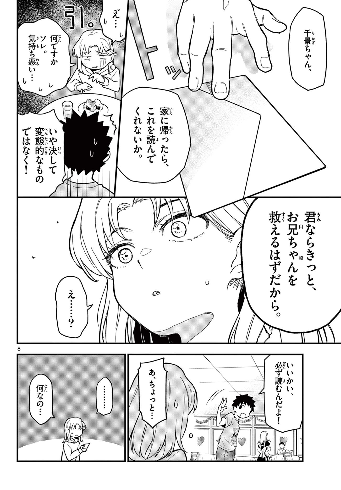平成ヲタク リメンバーズ 平成ヲタクリメンバーズ 第21話 - 8