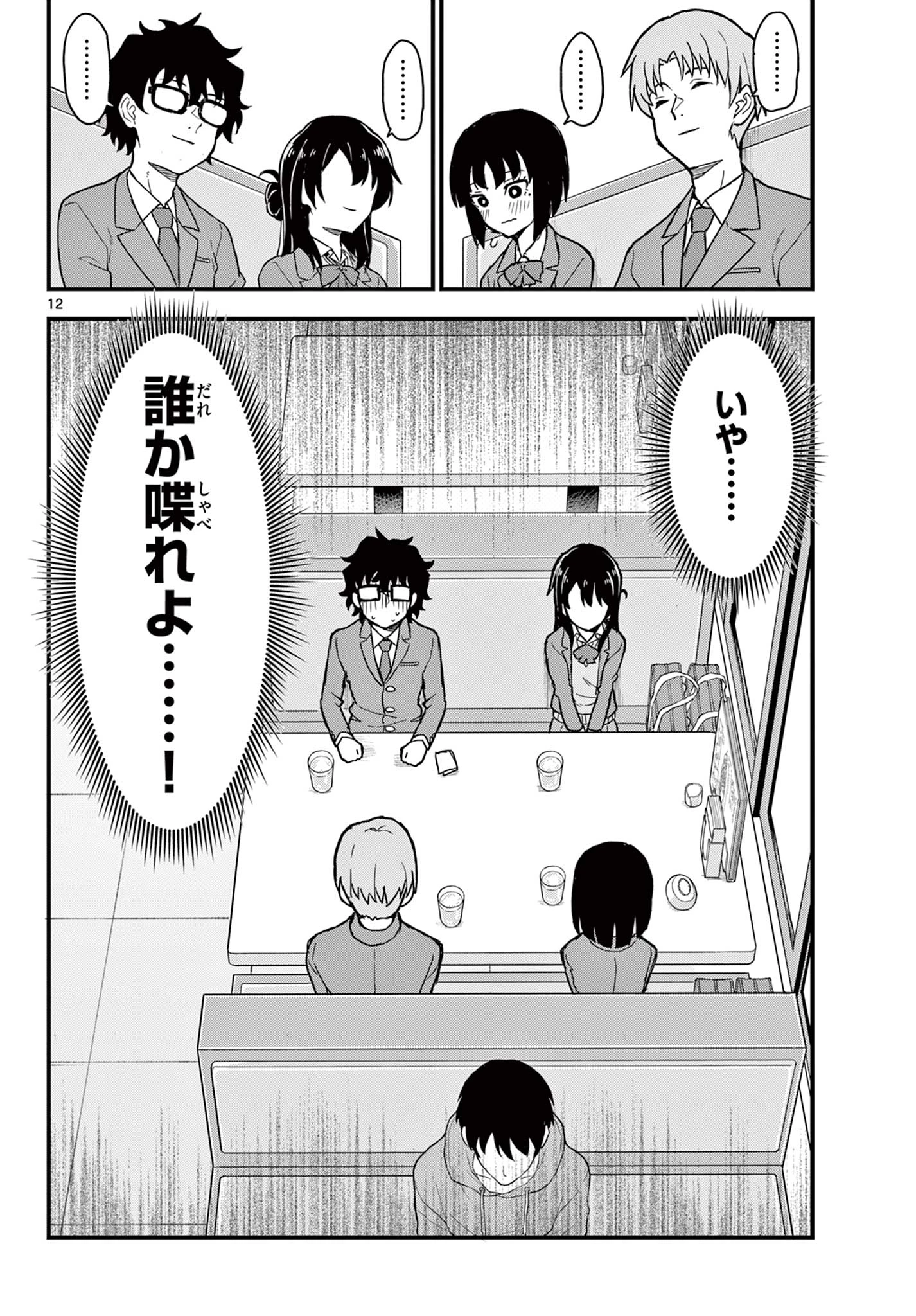 平成ヲタク リメンバーズ 平成ヲタクリメンバーズ 第3話 - 12
