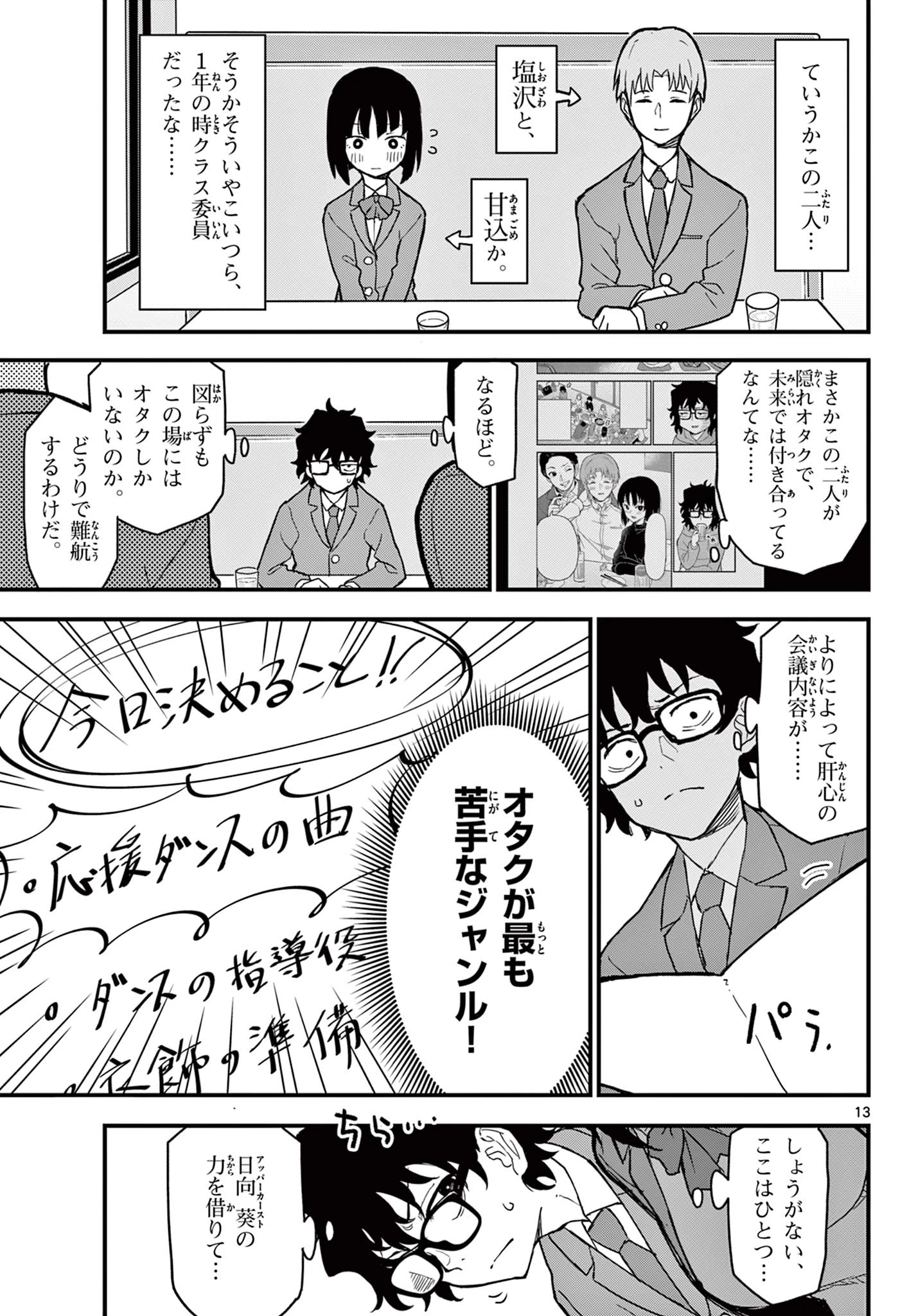 平成ヲタク リメンバーズ 平成ヲタクリメンバーズ 第3話 - 13