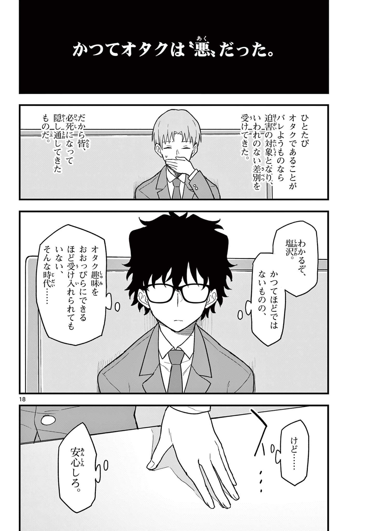 平成ヲタク リメンバーズ 平成ヲタクリメンバーズ 第3話 - 18
