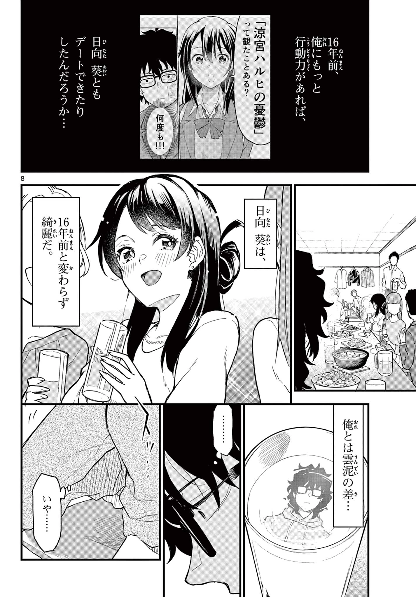 平成ヲタク リメンバーズ 平成ヲタクリメンバーズ 第2話 - 8