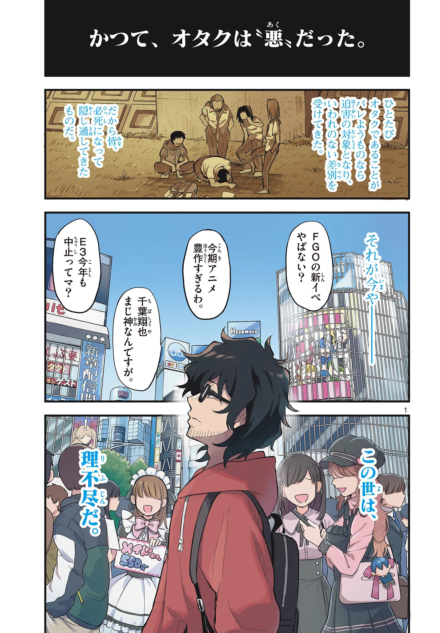 平成ヲタク リメンバーズ 平成ヲタクリメンバーズ 第1話 - 1