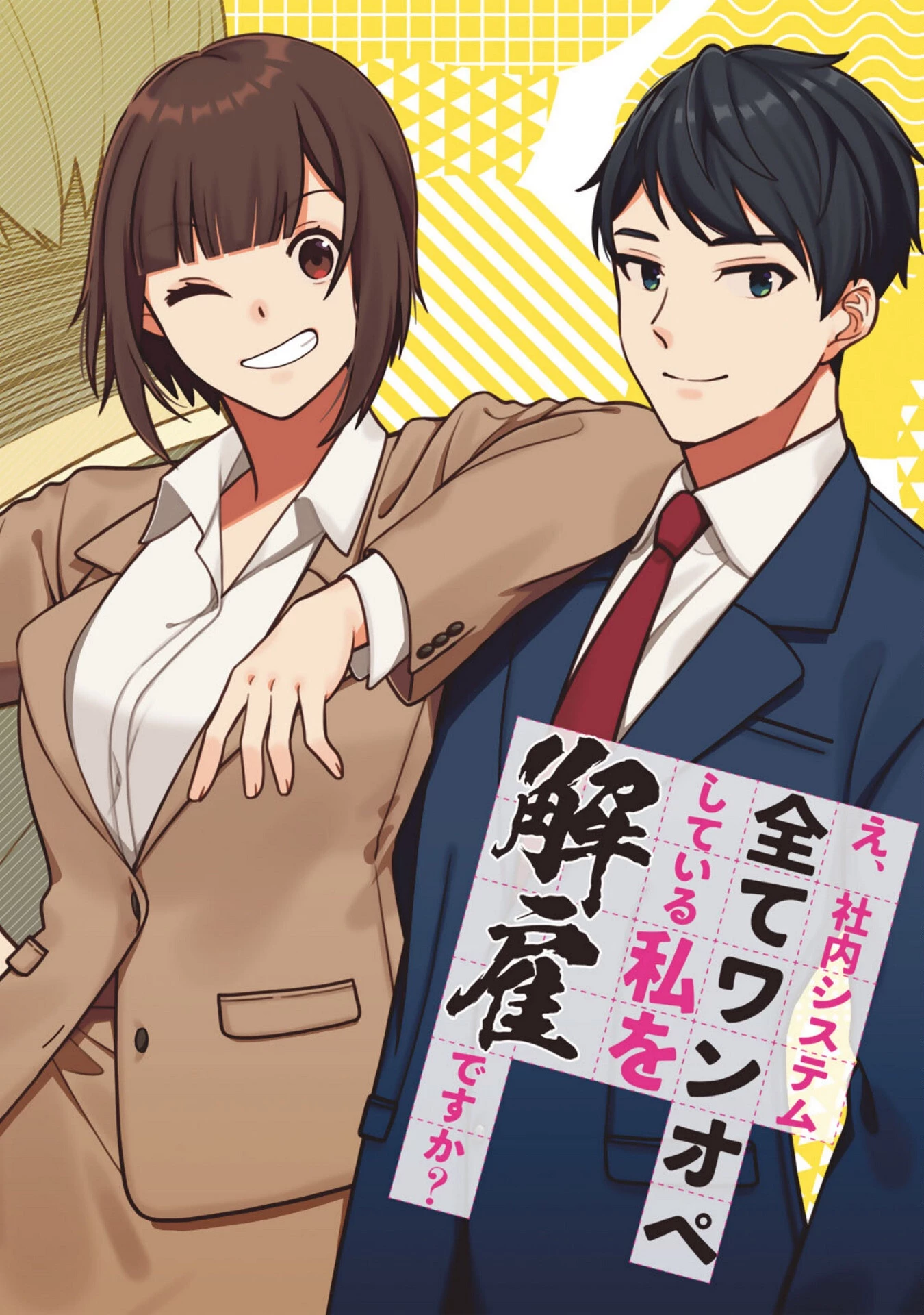 え、社内システム全てワンオペしている私を解雇ですか? 第1話 - 6