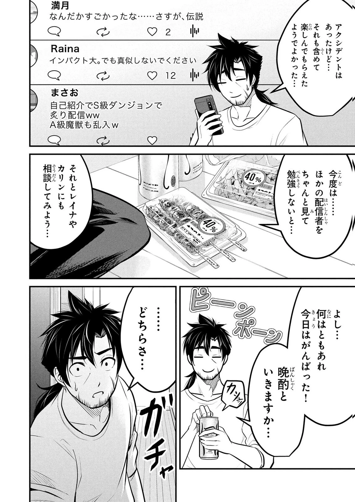 伝説のおっさん、ダンジョン配信者になる～世界最強がセカンドライフで配信してみたら即バズってＳ級の弟子が増えた件～ 第9話 - 18