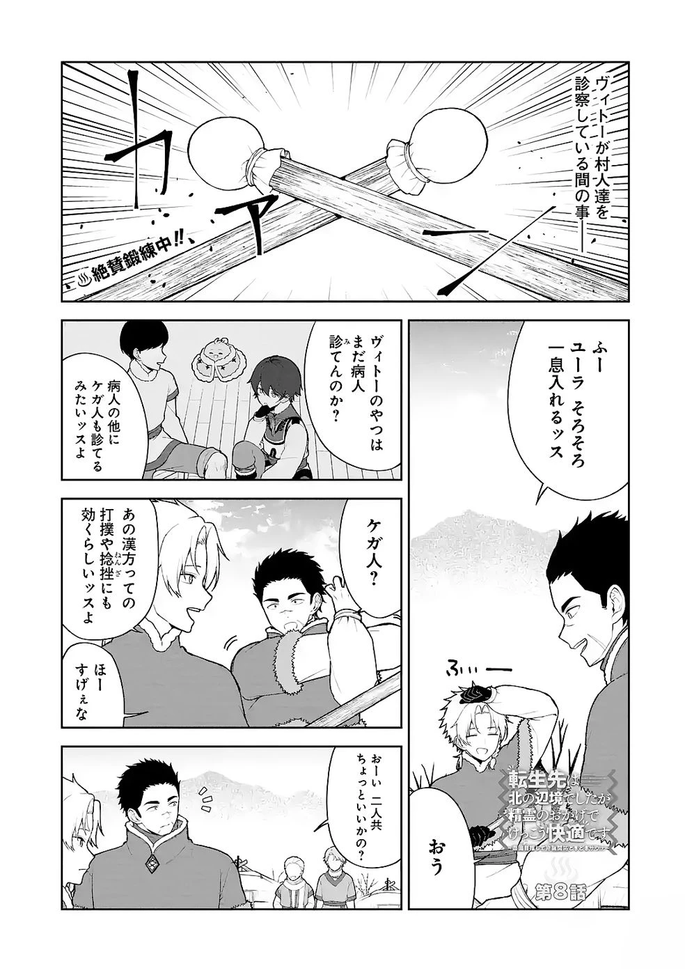 転生先は北の辺境でしたが精霊のおかげでけっこう快適です ～楽園目指して狩猟開拓ときどきサウナ～ 第8話 - 1