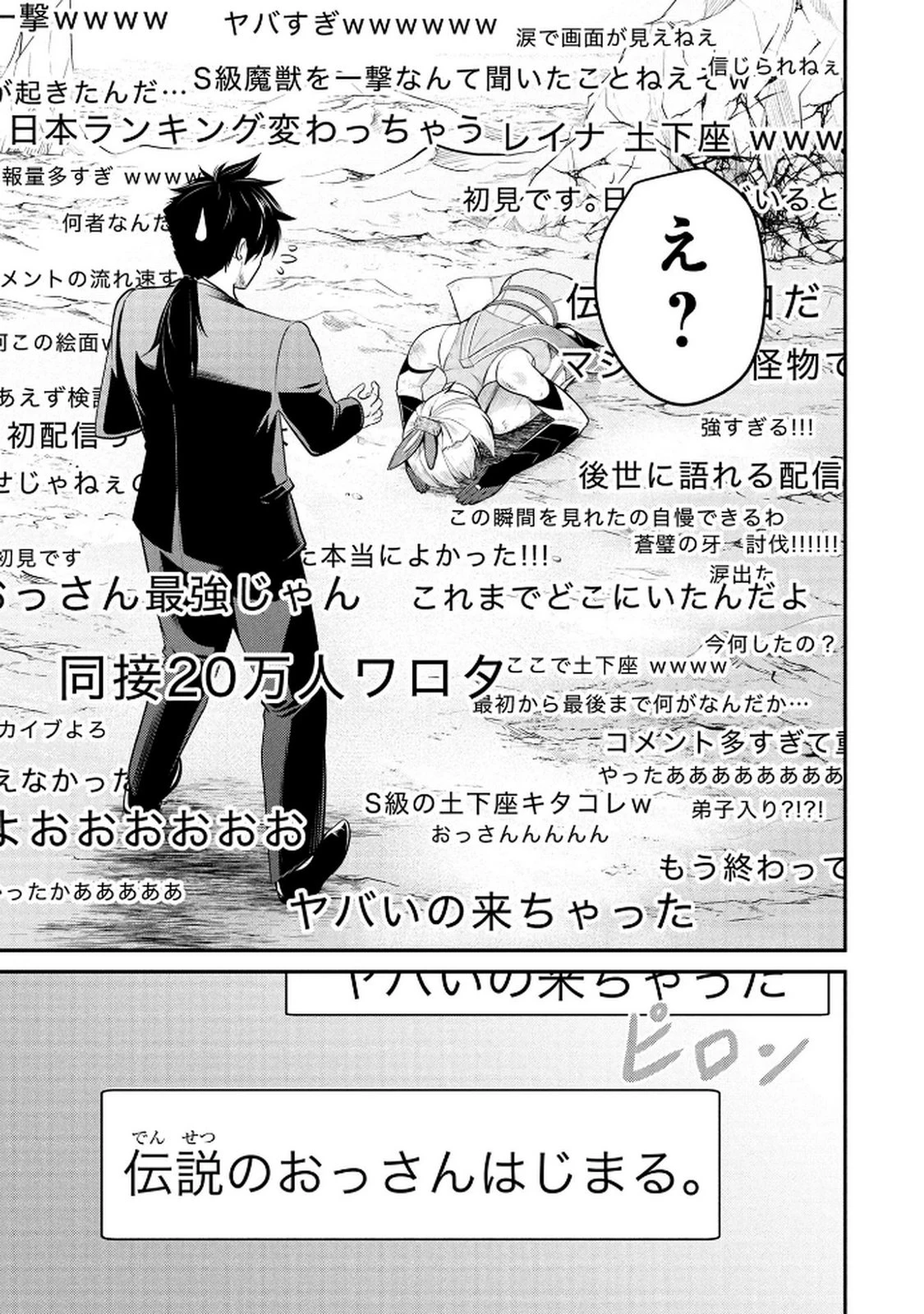 伝説のおっさん、ダンジョン配信者になる～世界最強がセカンドライフで配信してみたら即バズってＳ級の弟子が増えた件～ 第1話 - 53