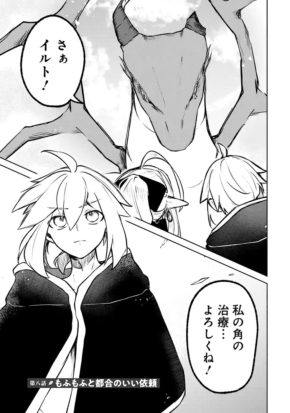 ギルドを追放されたけどもふもふ神獣に授かった神スキル【ランダム錬金】で最強のギルドを作って無双します 第8話 - 1