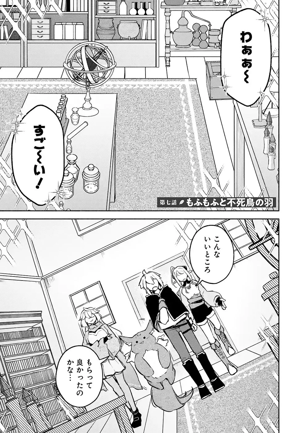 ギルドを追放されたけどもふもふ神獣に授かった神スキル【ランダム錬金】で最強のギルドを作って無双します 第7話 - 1