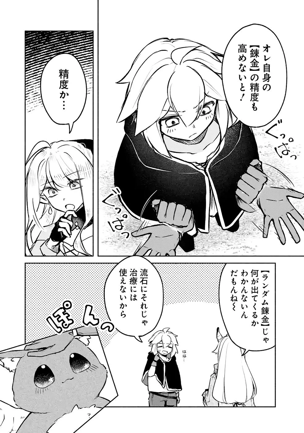 ギルドを追放されたけどもふもふ神獣に授かった神スキル【ランダム錬金】で最強のギルドを作って無双します 第8話 - 16