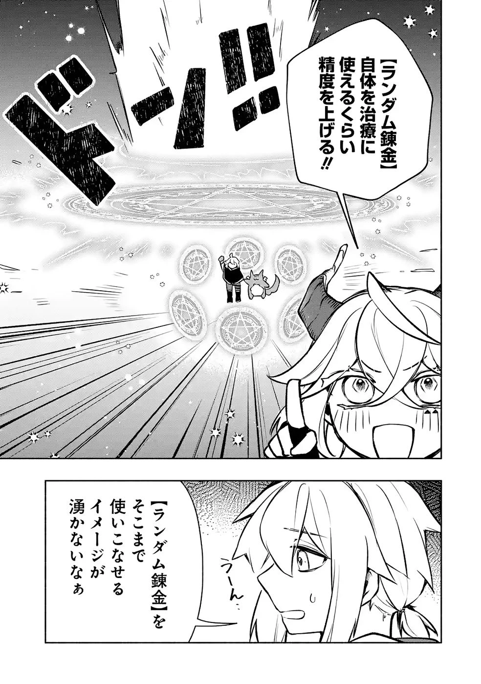 ギルドを追放されたけどもふもふ神獣に授かった神スキル【ランダム錬金】で最強のギルドを作って無双します 第8話 - 19
