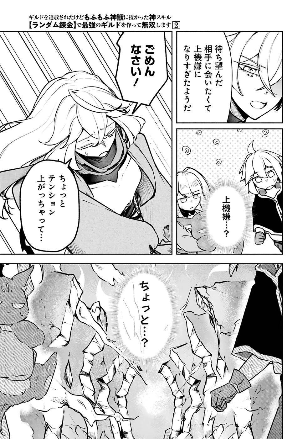 ギルドを追放されたけどもふもふ神獣に授かった神スキル【ランダム錬金】で最強のギルドを作って無双します 第5話 - 3