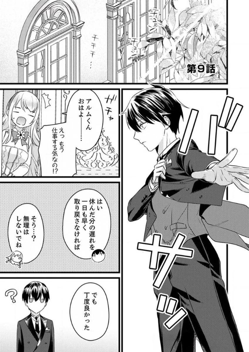 執事ですがなにか?～幼馴染のパワハラ皇女と絶縁したら、隣国の向日葵王女に拾われたのでこの身を捧げます～ 第9話 - 1