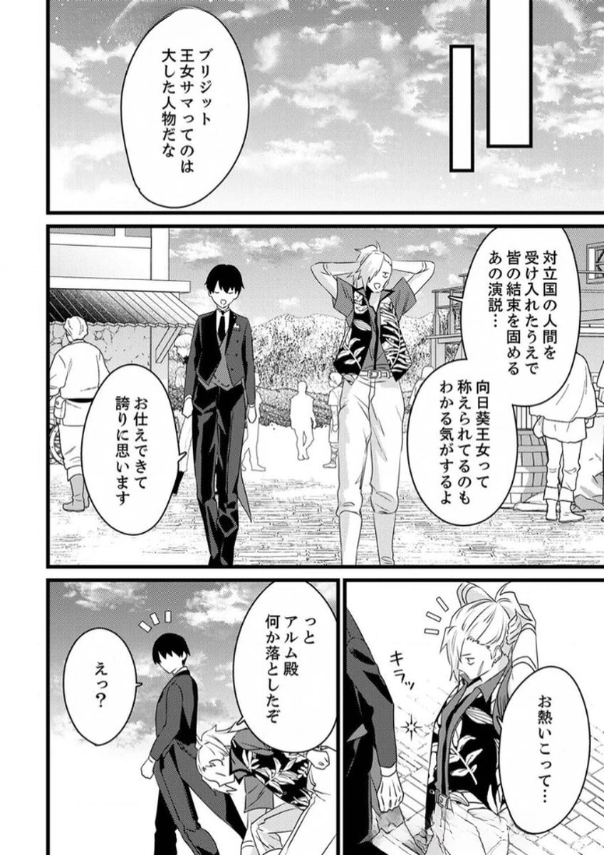 執事ですがなにか?～幼馴染のパワハラ皇女と絶縁したら、隣国の向日葵王女に拾われたのでこの身を捧げます～ 第6話 - 14