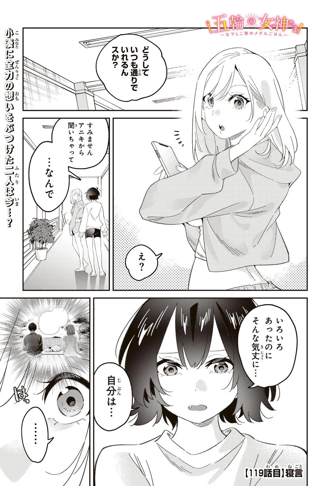 五輪の女神さま 〜なでしこ寮のメダルごはん〜 第119話 - 1